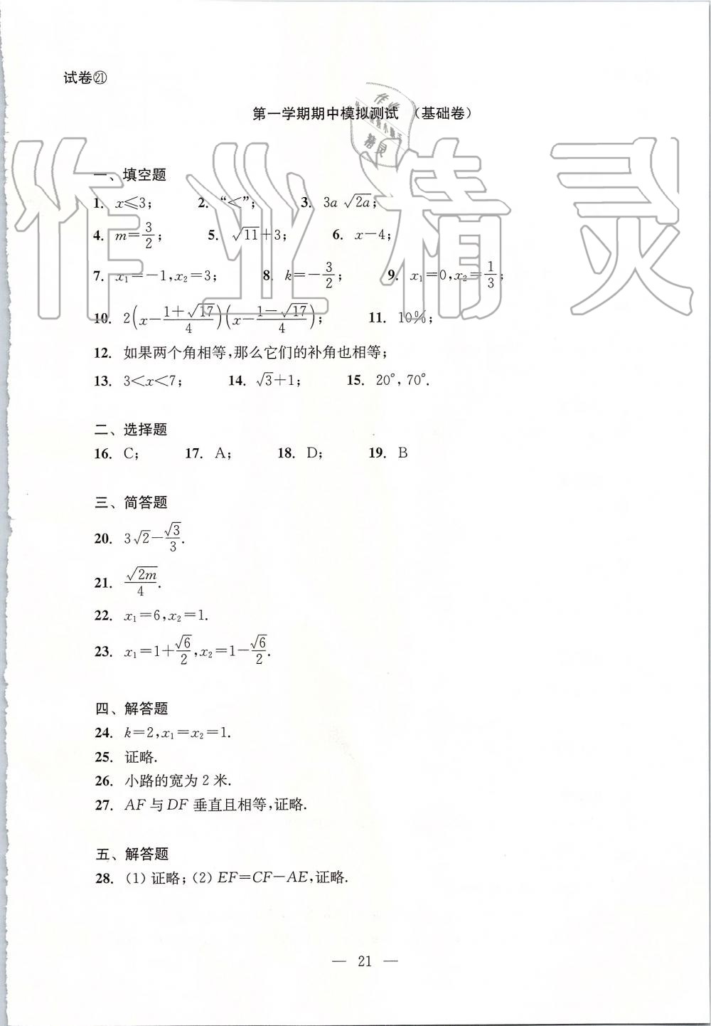 2019年初中數(shù)學(xué)雙基過關(guān)堂堂練八年級上冊滬教版 第21頁