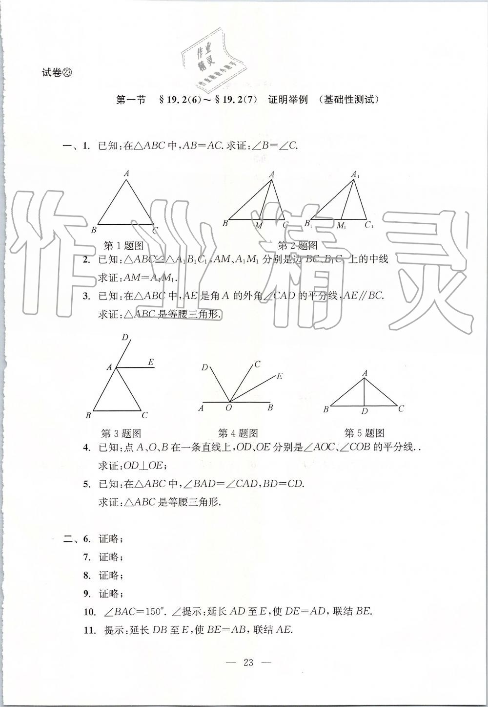 2019年初中數(shù)學雙基過關堂堂練八年級上冊滬教版 第23頁