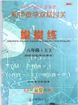 2019年初中數(shù)學(xué)雙基過關(guān)堂堂練八年級上冊滬教版