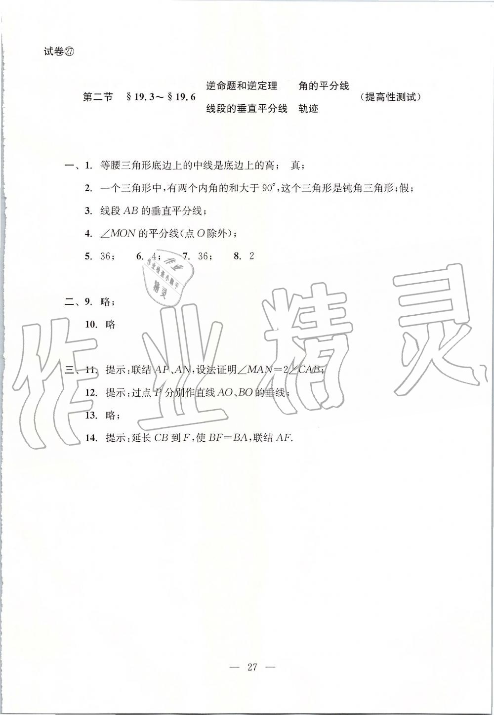 2019年初中数学双基过关堂堂练八年级上册沪教版 第27页