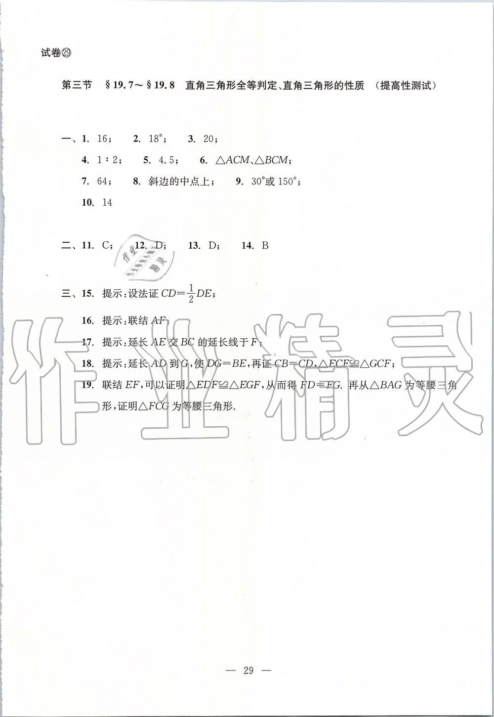 2019年初中数学双基过关堂堂练八年级上册沪教版 第29页