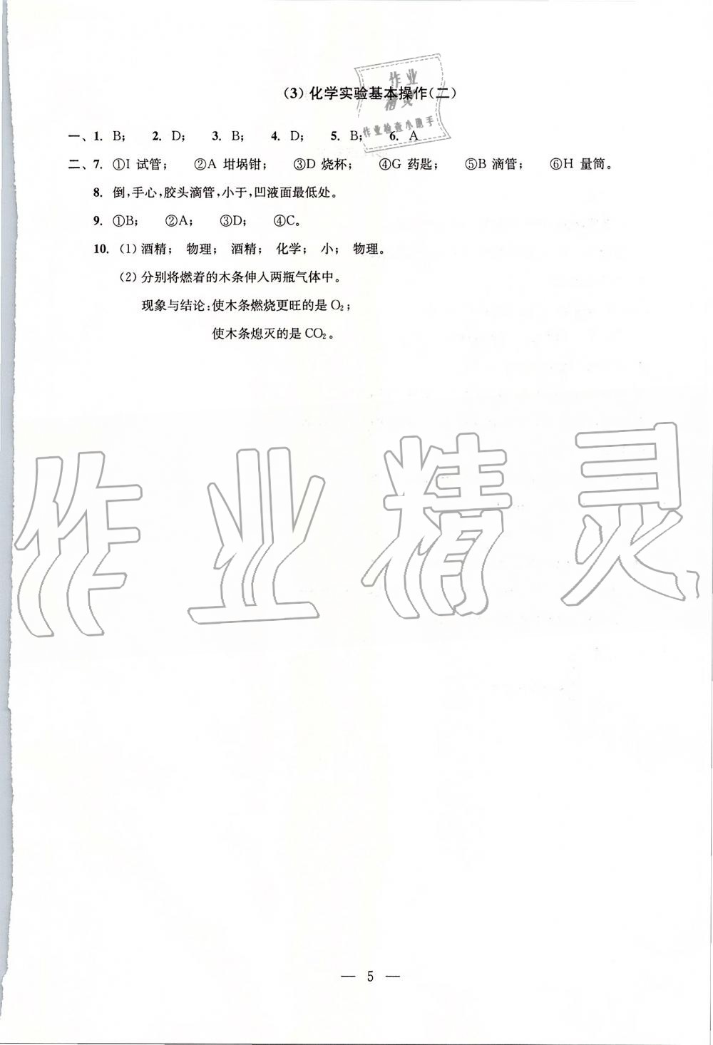 2019年初中化學(xué)雙基過(guò)關(guān)堂堂練九年級(jí)全一冊(cè)滬教版 第5頁(yè)