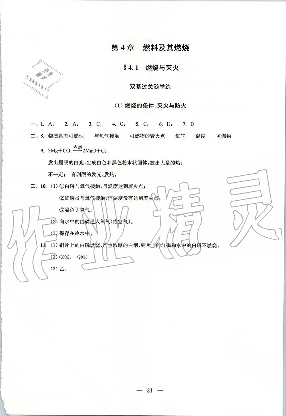 2019年初中化學(xué)雙基過關(guān)堂堂練九年級全一冊滬教版 第31頁