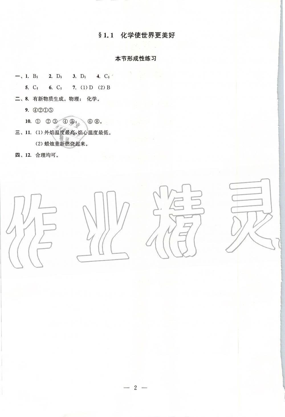 2019年初中化學(xué)雙基過關(guān)堂堂練九年級(jí)全一冊(cè)滬教版 第2頁