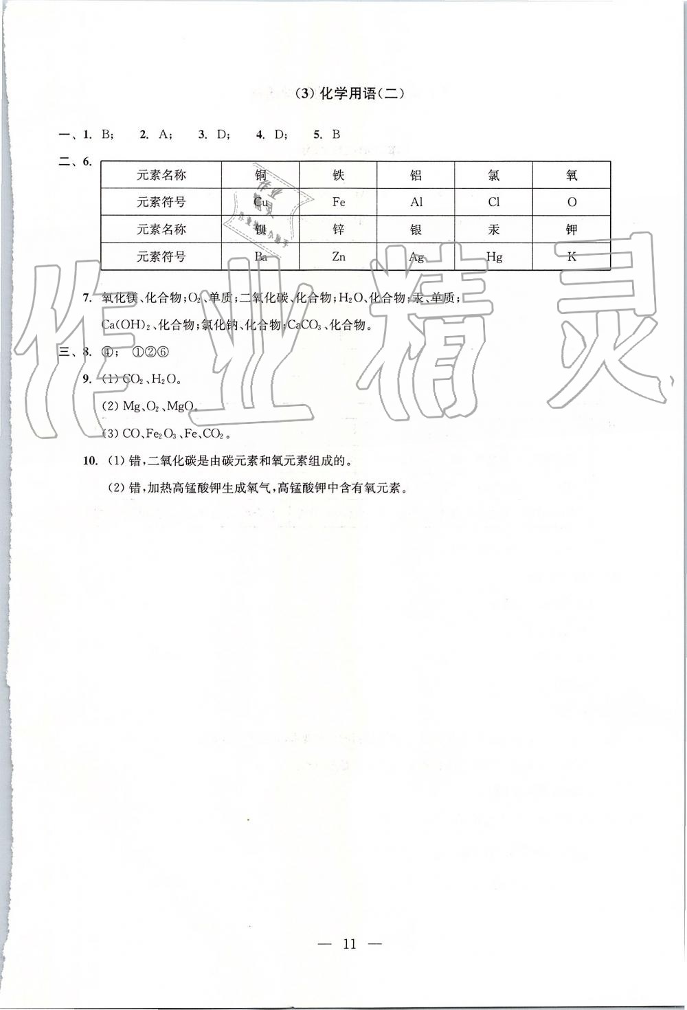 2019年初中化學(xué)雙基過關(guān)堂堂練九年級(jí)全一冊(cè)滬教版 第11頁