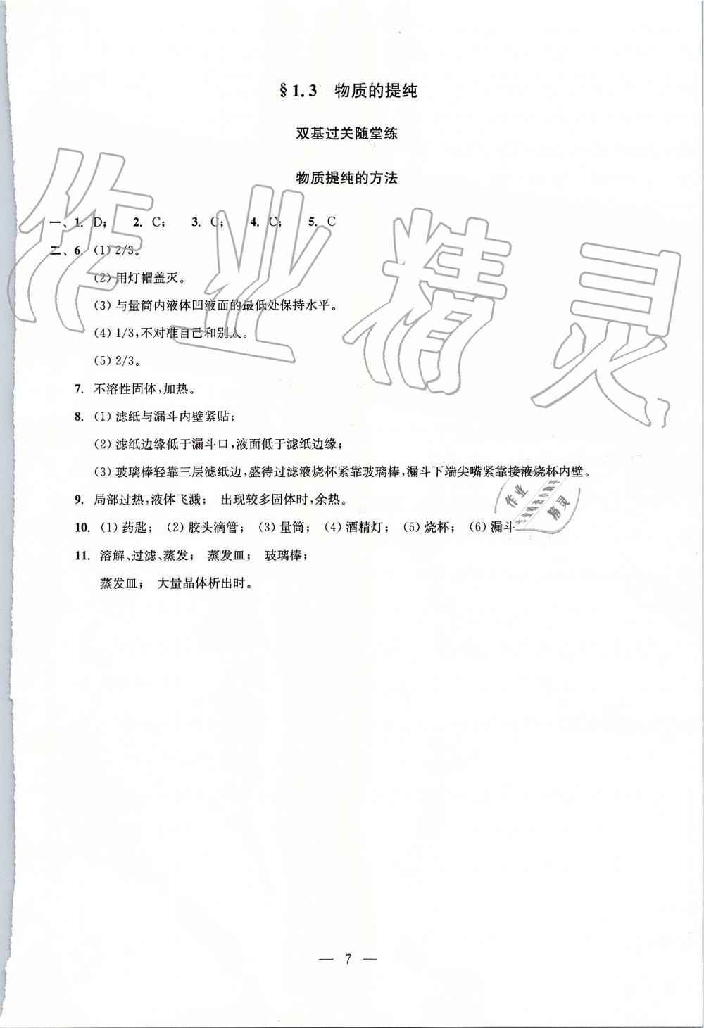 2019年初中化學(xué)雙基過關(guān)堂堂練九年級全一冊滬教版 第7頁