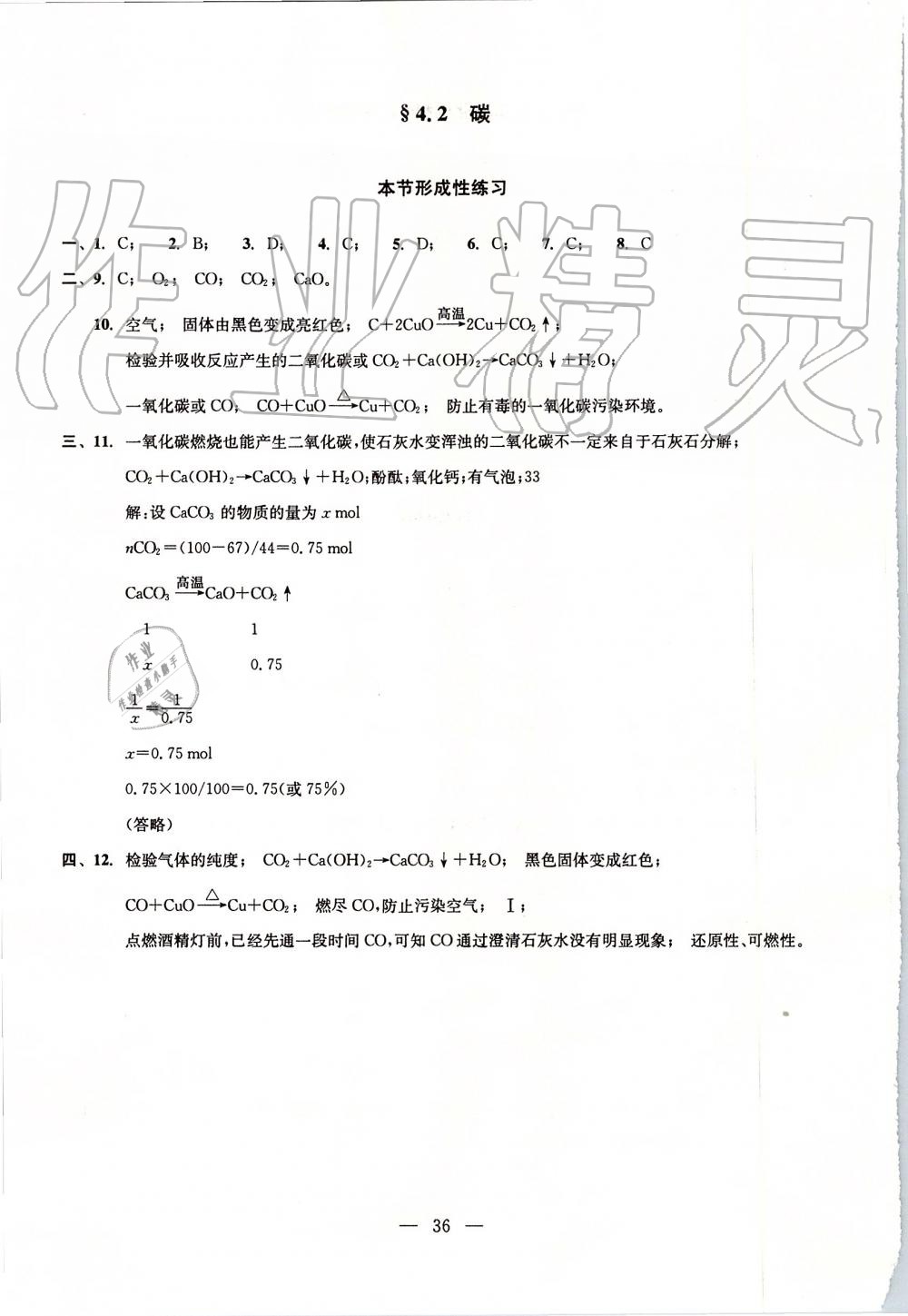 2019年初中化學(xué)雙基過(guò)關(guān)堂堂練九年級(jí)全一冊(cè)滬教版 第36頁(yè)