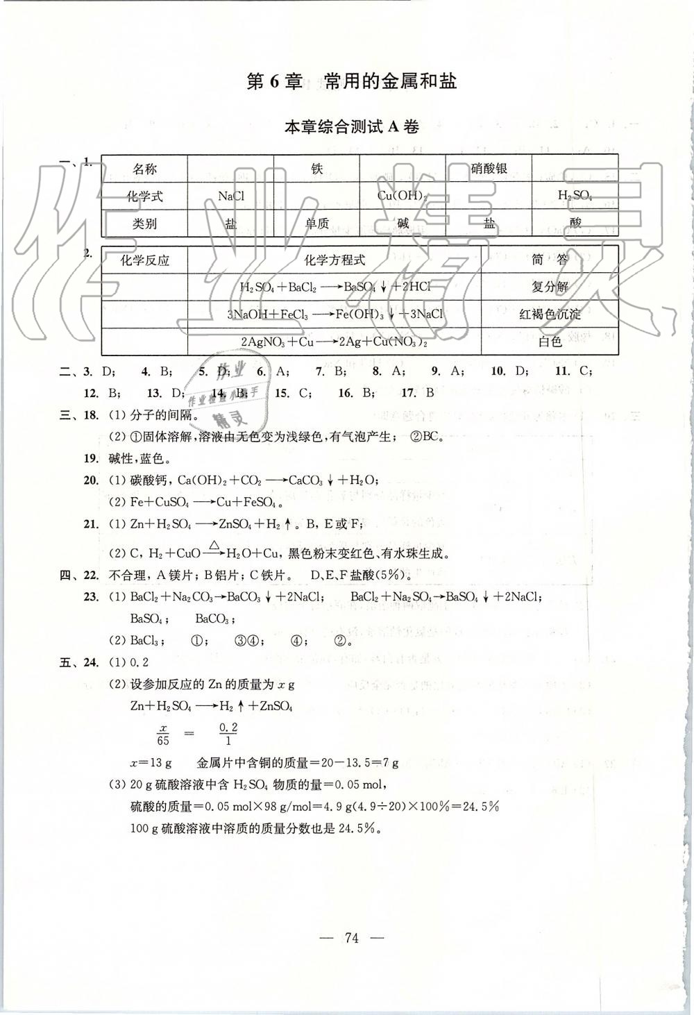 2019年初中化學(xué)雙基過關(guān)堂堂練九年級(jí)全一冊(cè)滬教版 第74頁(yè)