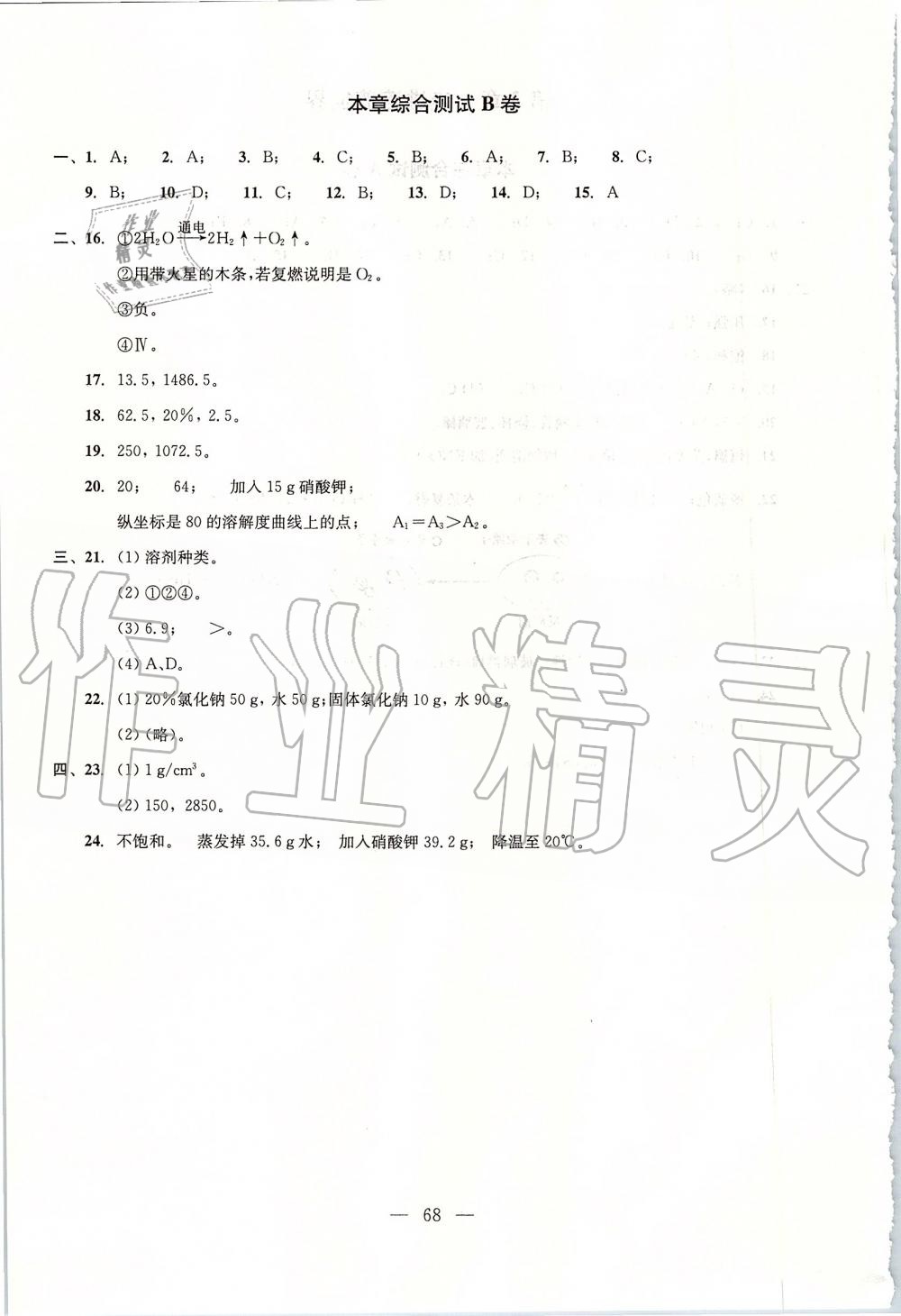 2019年初中化學(xué)雙基過關(guān)堂堂練九年級(jí)全一冊(cè)滬教版 第68頁(yè)