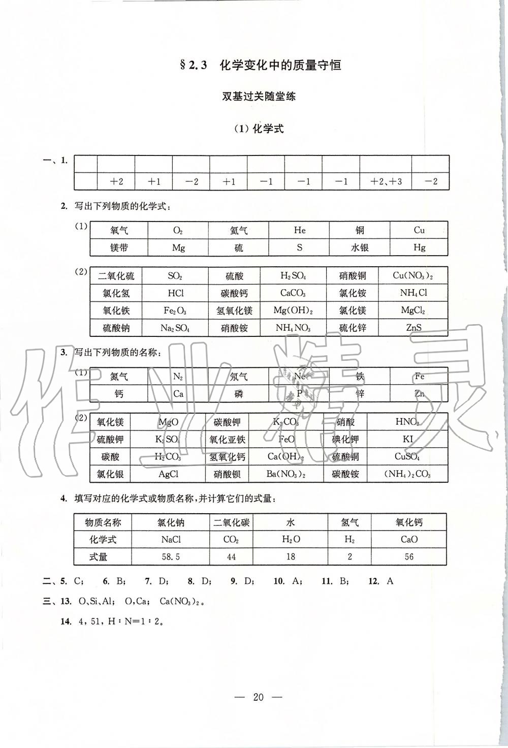 2019年初中化學(xué)雙基過關(guān)堂堂練九年級全一冊滬教版 第20頁