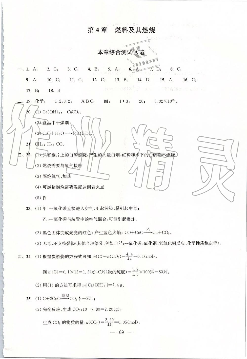 2019年初中化學(xué)雙基過關(guān)堂堂練九年級全一冊滬教版 第69頁