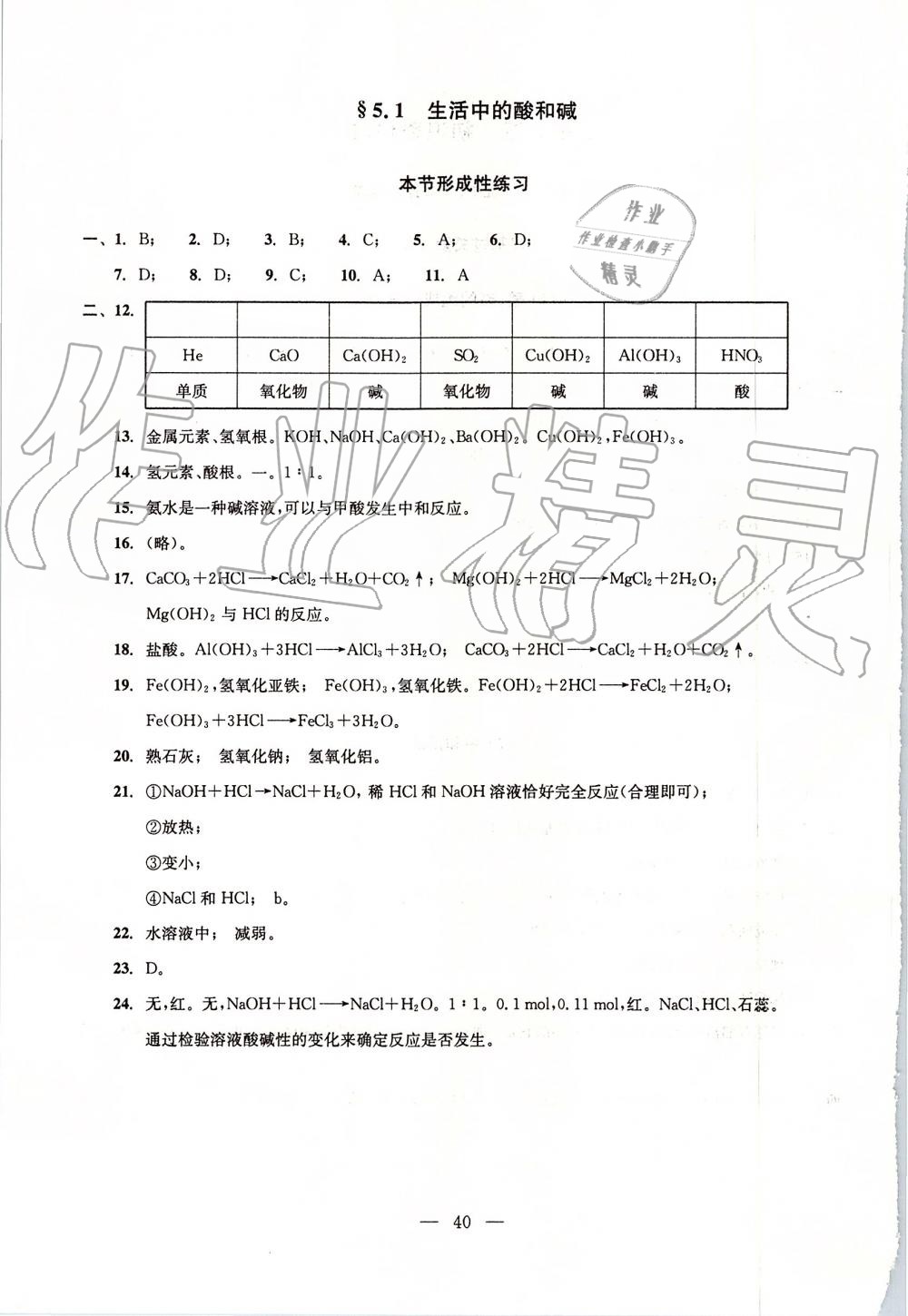 2019年初中化學雙基過關(guān)堂堂練九年級全一冊滬教版 第40頁