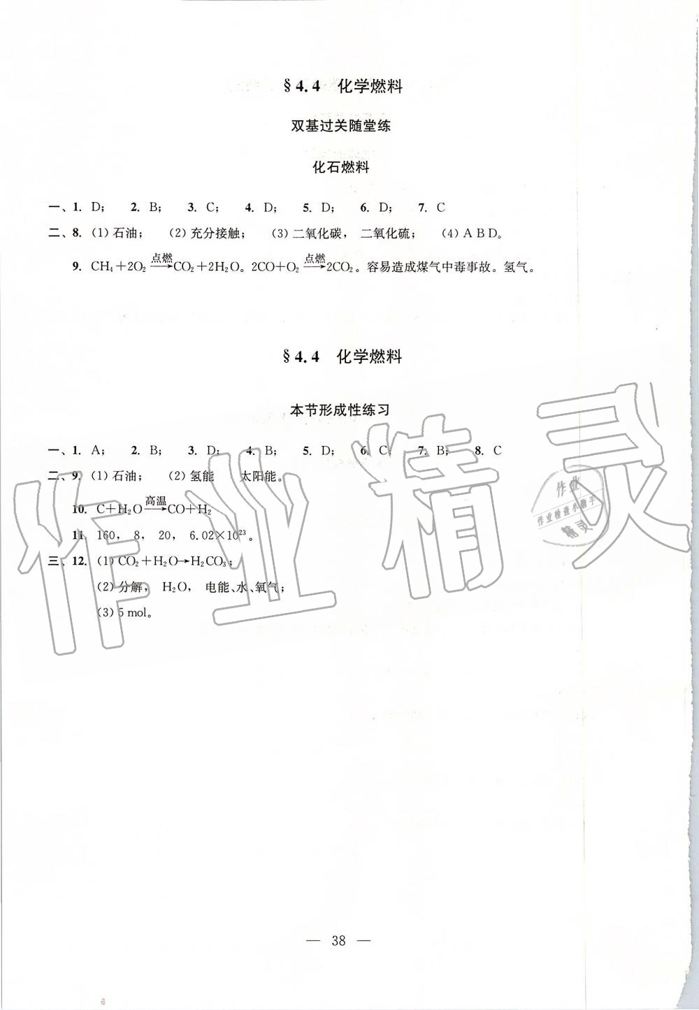 2019年初中化學(xué)雙基過(guò)關(guān)堂堂練九年級(jí)全一冊(cè)滬教版 第38頁(yè)