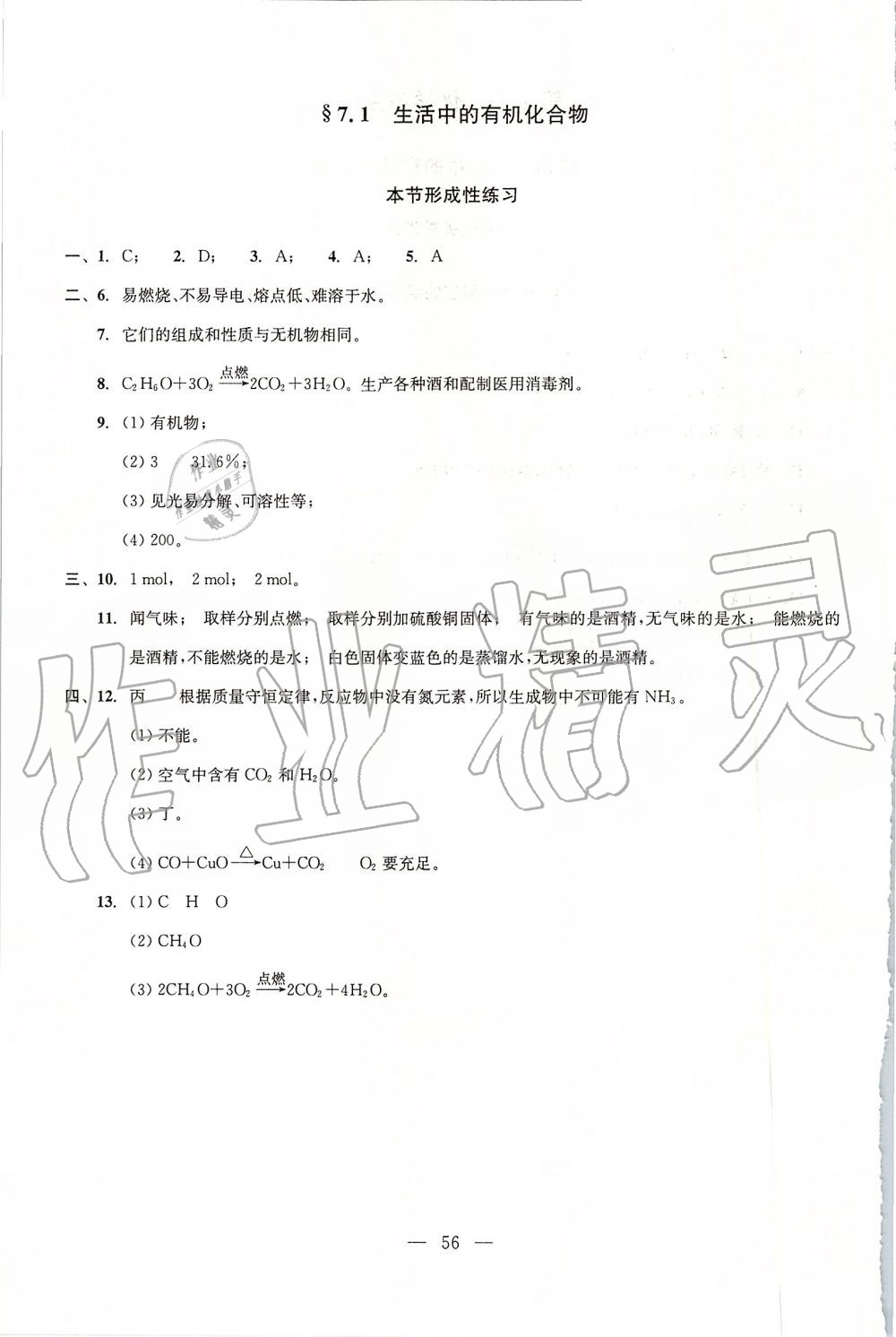 2019年初中化學(xué)雙基過關(guān)堂堂練九年級全一冊滬教版 第56頁