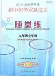 2019年初中化學(xué)雙基過關(guān)堂堂練九年級全一冊滬教版