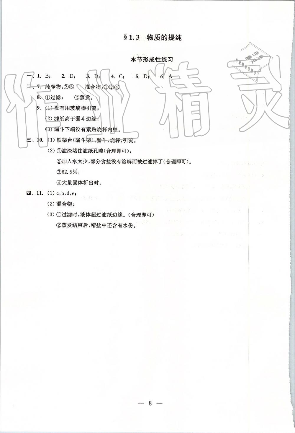 2019年初中化學(xué)雙基過關(guān)堂堂練九年級全一冊滬教版 第8頁