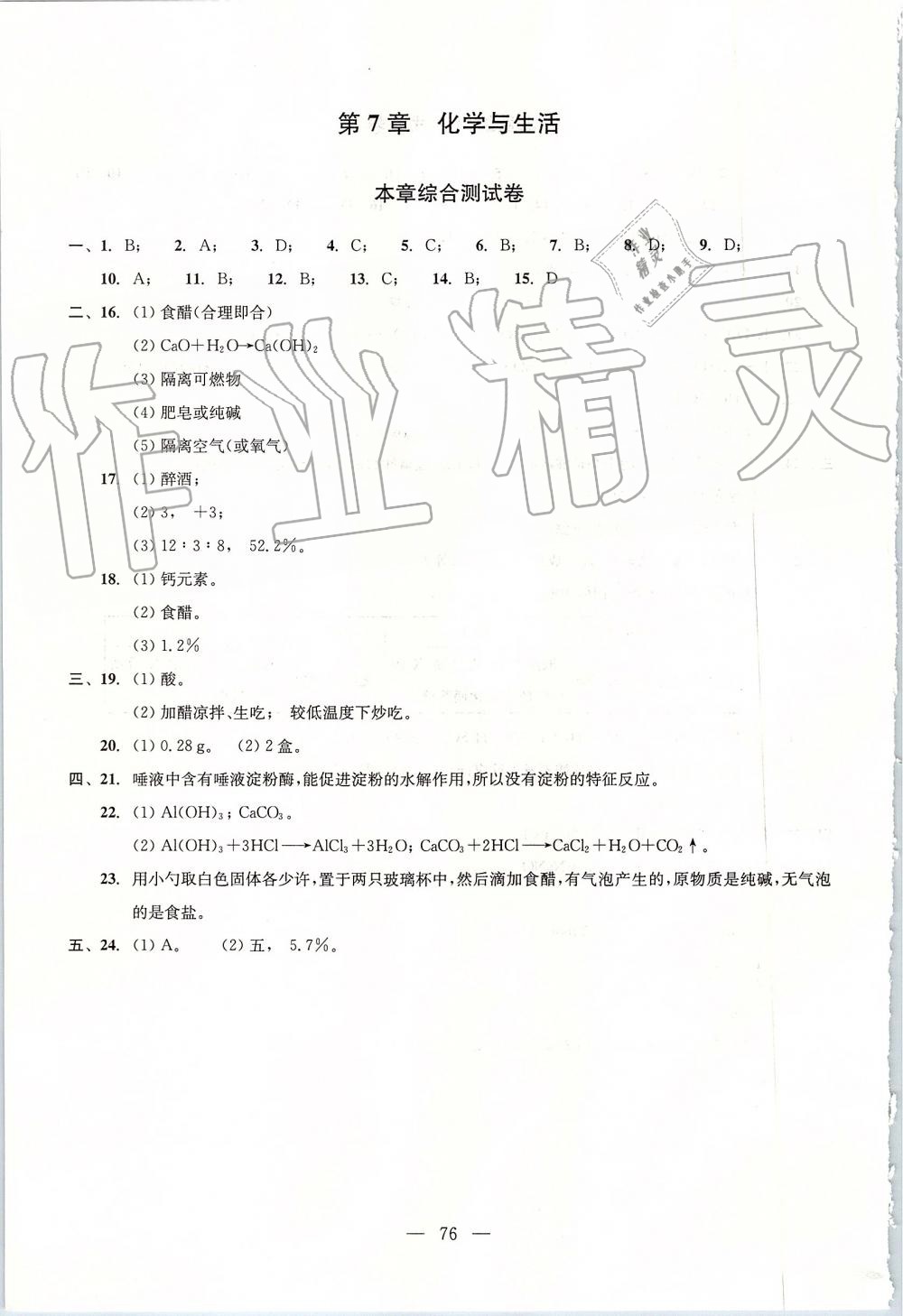 2019年初中化學(xué)雙基過關(guān)堂堂練九年級全一冊滬教版 第76頁