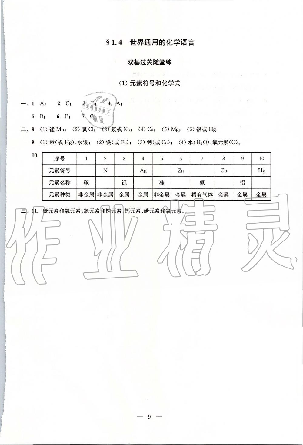 2019年初中化學(xué)雙基過(guò)關(guān)堂堂練九年級(jí)全一冊(cè)滬教版 第9頁(yè)