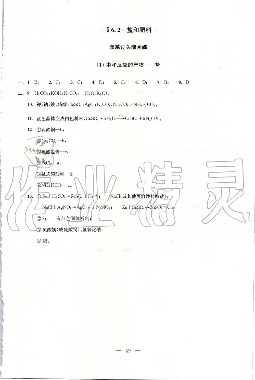 2019年初中化學(xué)雙基過關(guān)堂堂練九年級(jí)全一冊(cè)滬教版 第49頁(yè)