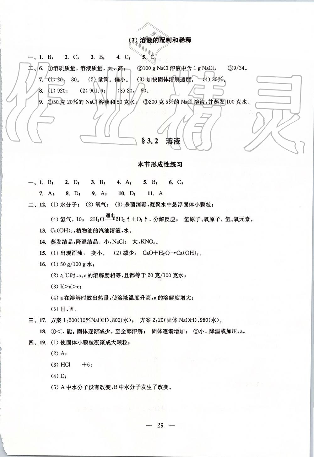 2019年初中化學(xué)雙基過(guò)關(guān)堂堂練九年級(jí)全一冊(cè)滬教版 第29頁(yè)