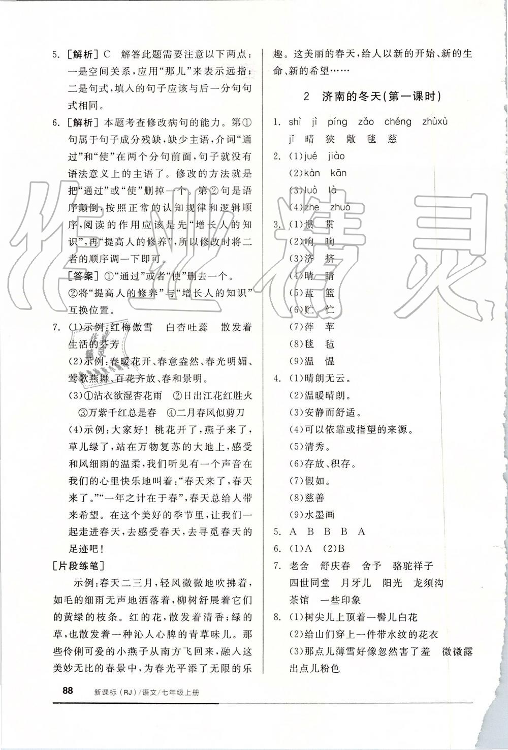 2019年全品基礎(chǔ)小練習(xí)七年級語文上冊人教版 第2頁