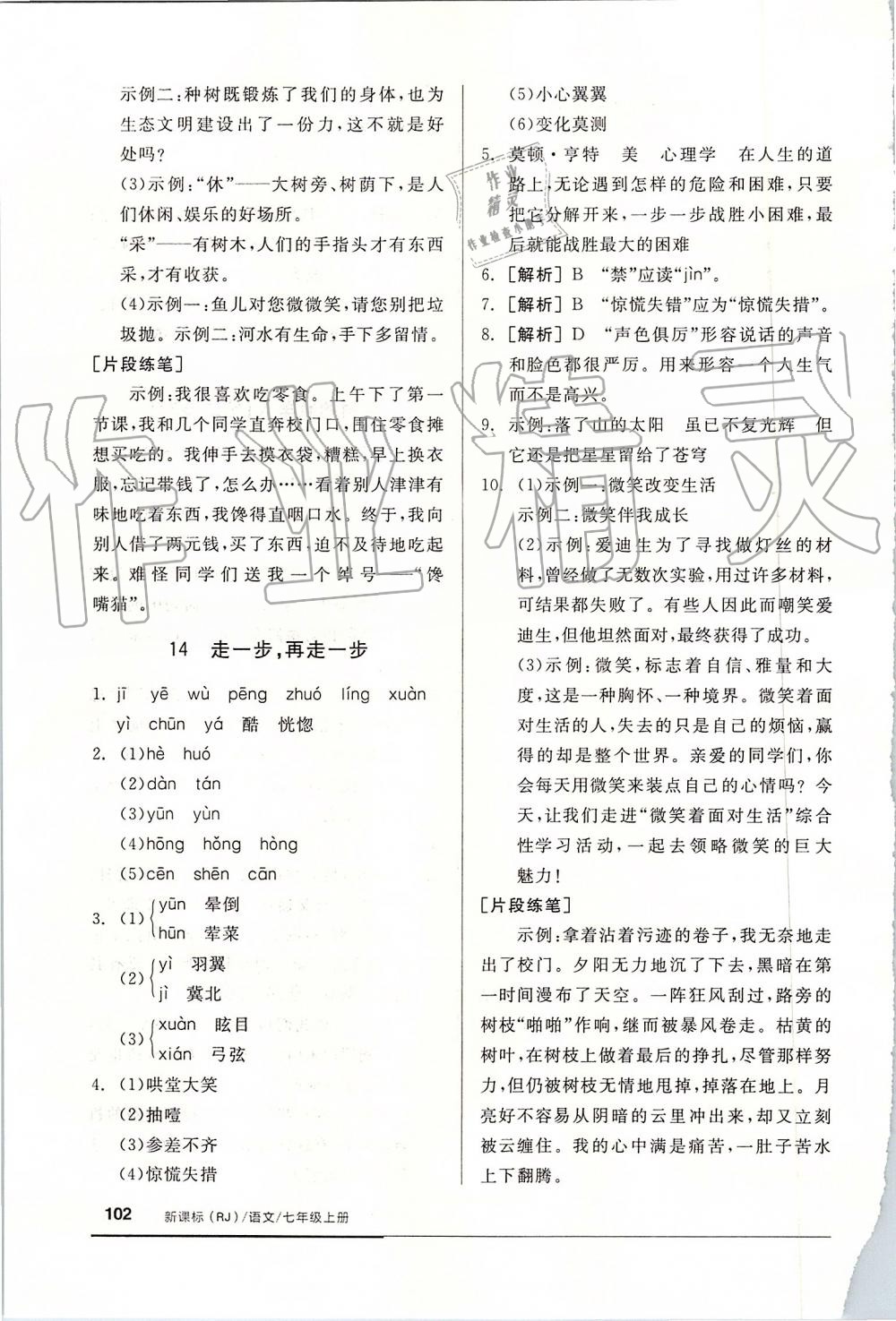 2019年全品基础小练习七年级语文上册人教版 第16页