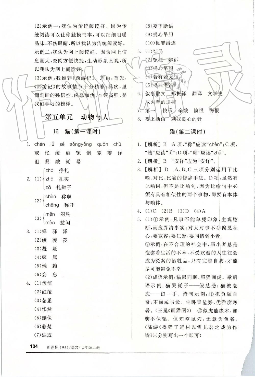 2019年全品基礎(chǔ)小練習(xí)七年級(jí)語(yǔ)文上冊(cè)人教版 第18頁(yè)