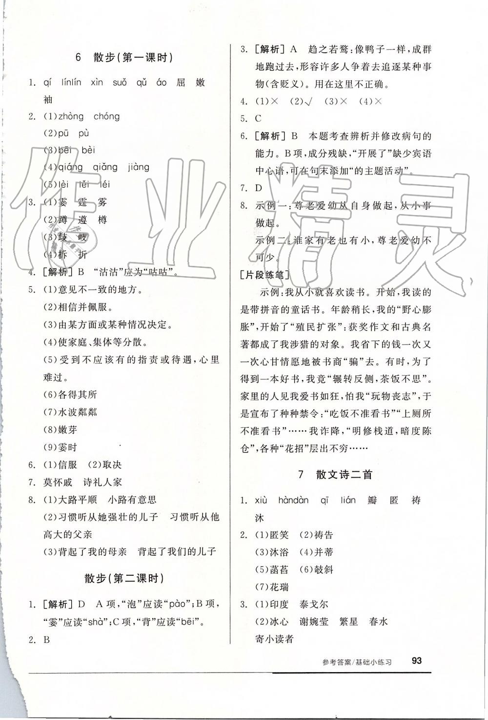 2019年全品基礎(chǔ)小練習(xí)七年級語文上冊人教版 第7頁