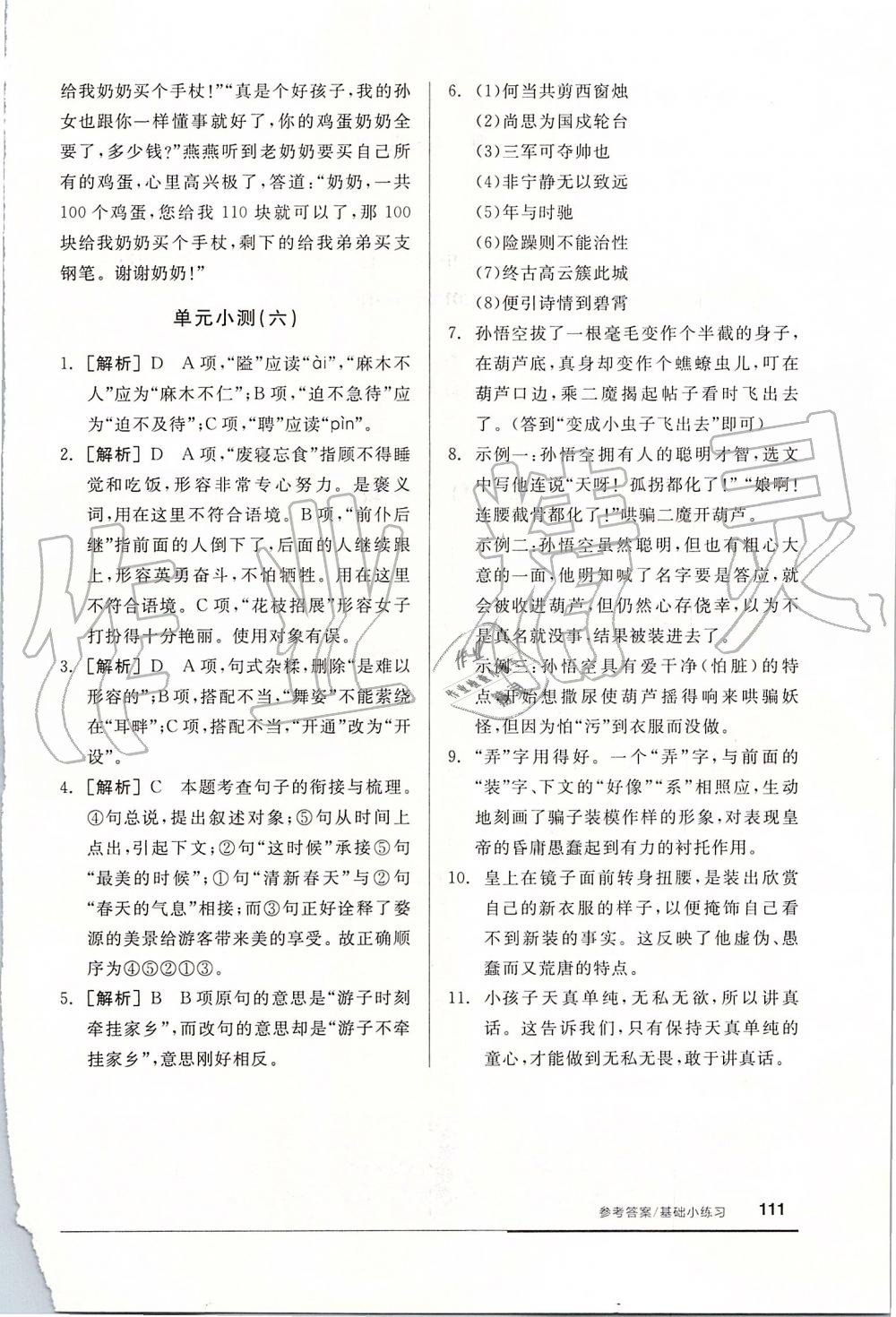 2019年全品基礎(chǔ)小練習(xí)七年級(jí)語文上冊(cè)人教版 第25頁