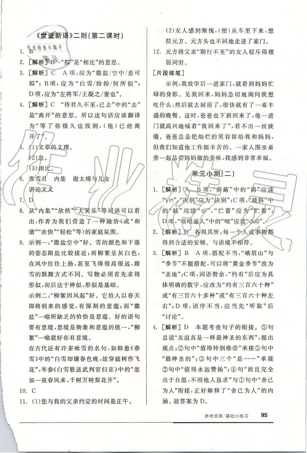 2019年全品基礎(chǔ)小練習(xí)七年級語文上冊人教版 第9頁