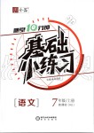 2019年全品基礎(chǔ)小練習(xí)七年級語文上冊人教版