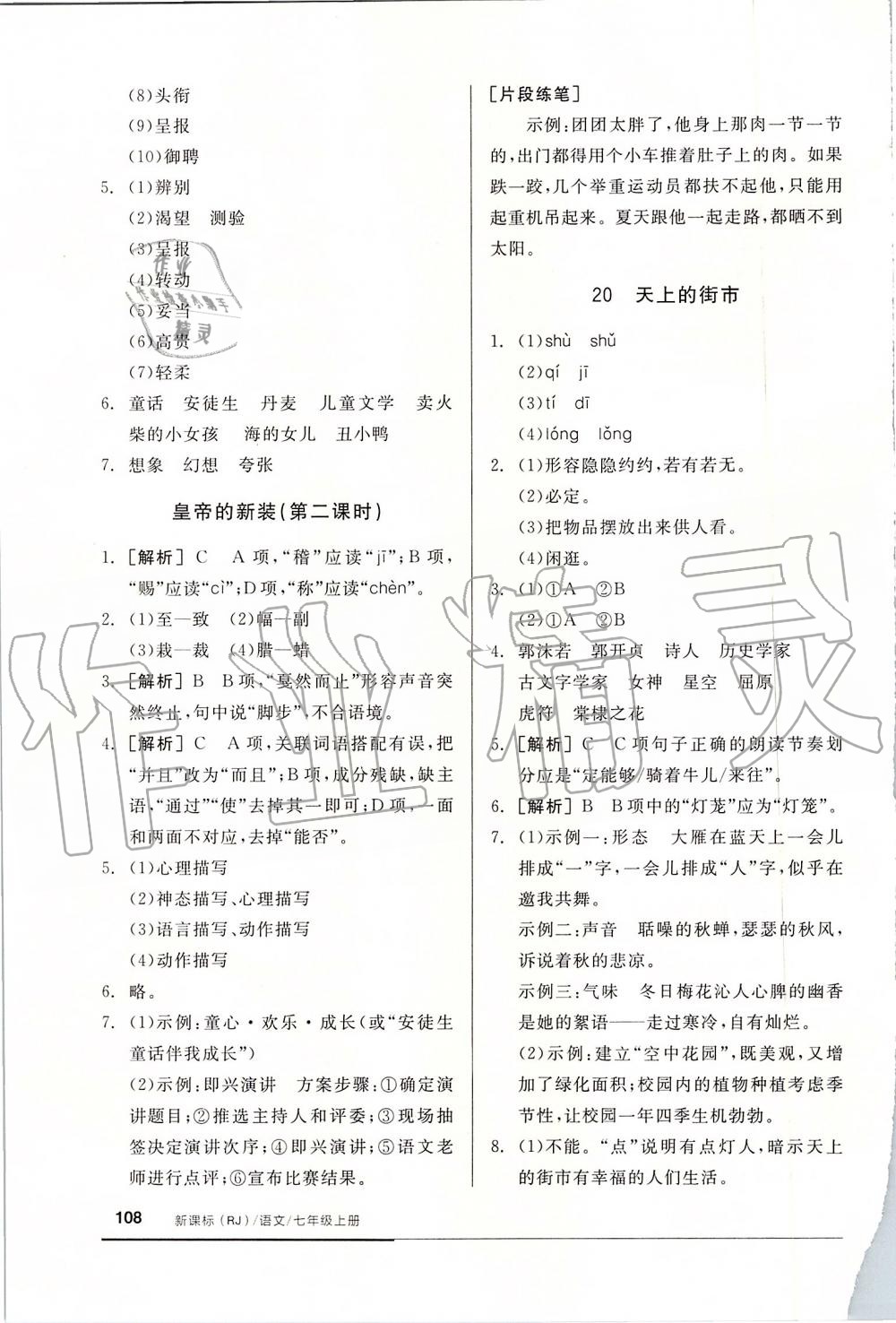 2019年全品基礎(chǔ)小練習(xí)七年級(jí)語(yǔ)文上冊(cè)人教版 第22頁(yè)