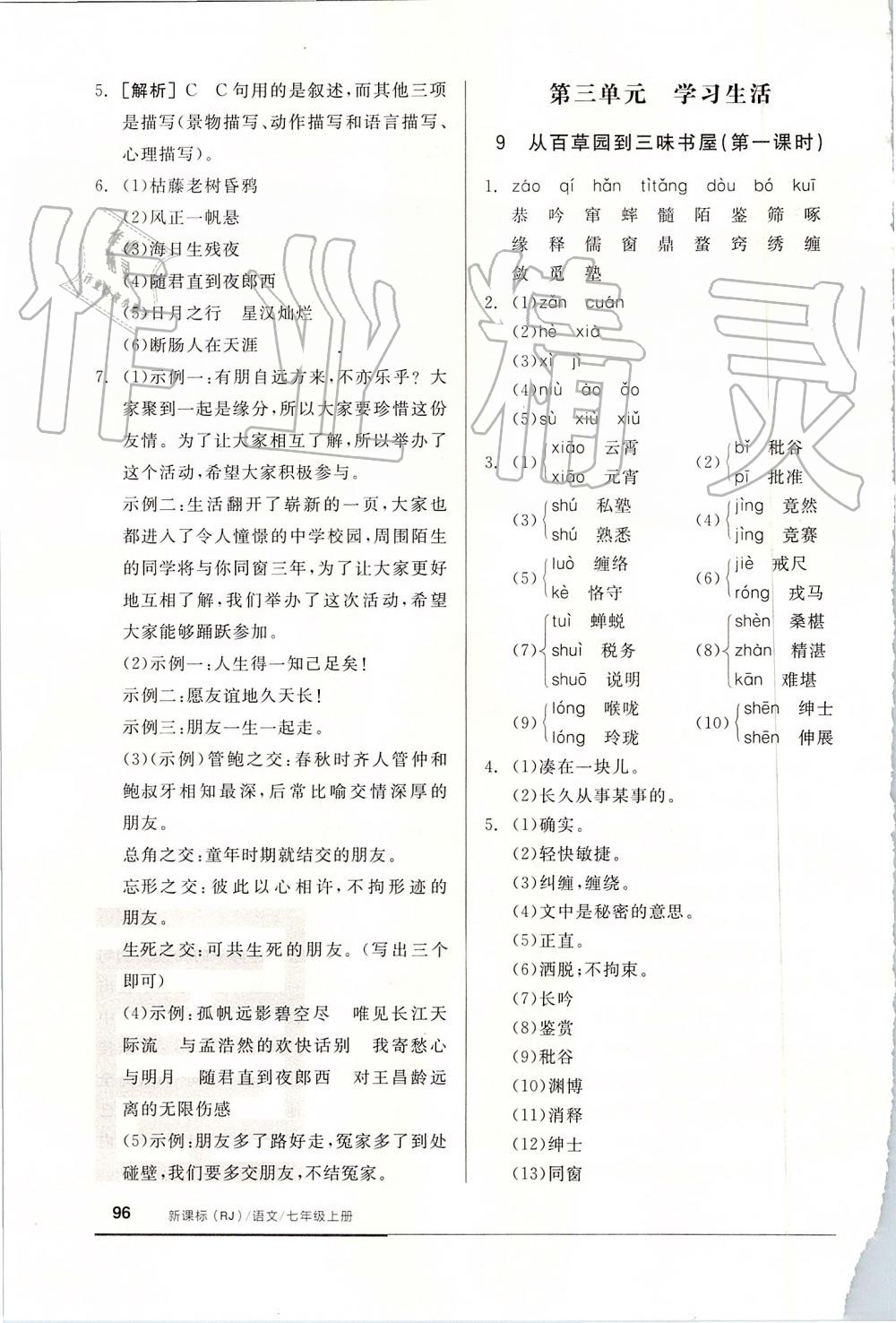 2019年全品基礎(chǔ)小練習(xí)七年級語文上冊人教版 第10頁