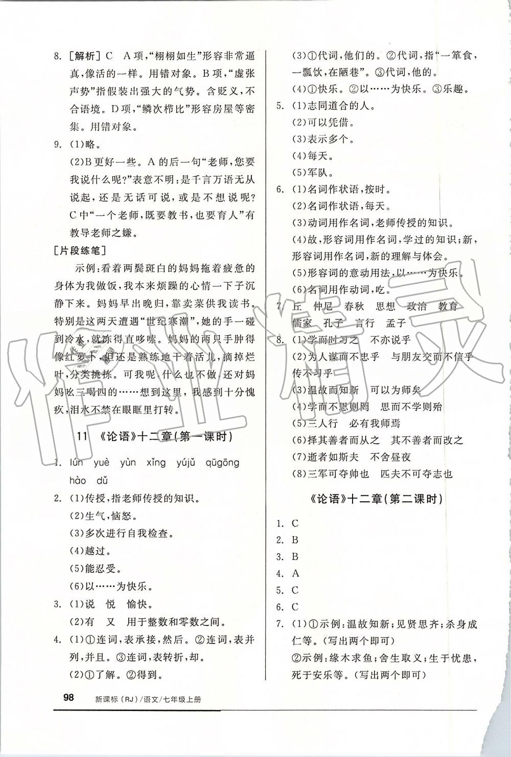 2019年全品基礎(chǔ)小練習(xí)七年級(jí)語(yǔ)文上冊(cè)人教版 第12頁(yè)