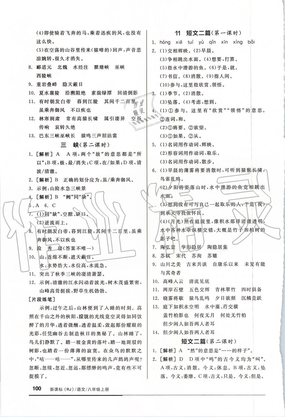 2019年全品基础小练习八年级语文上册人教版 第6页