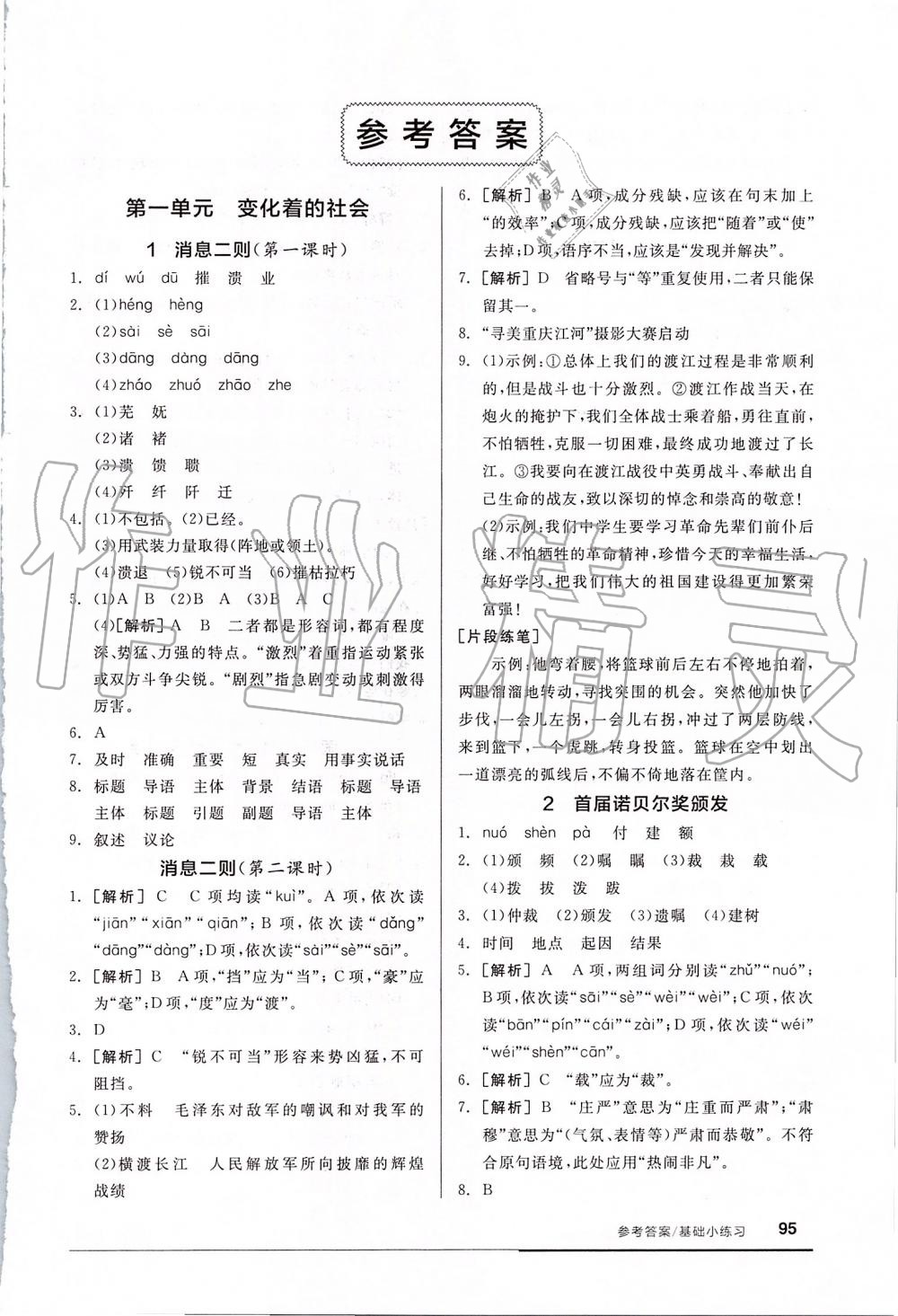 2019年全品基础小练习八年级语文上册人教版 第1页