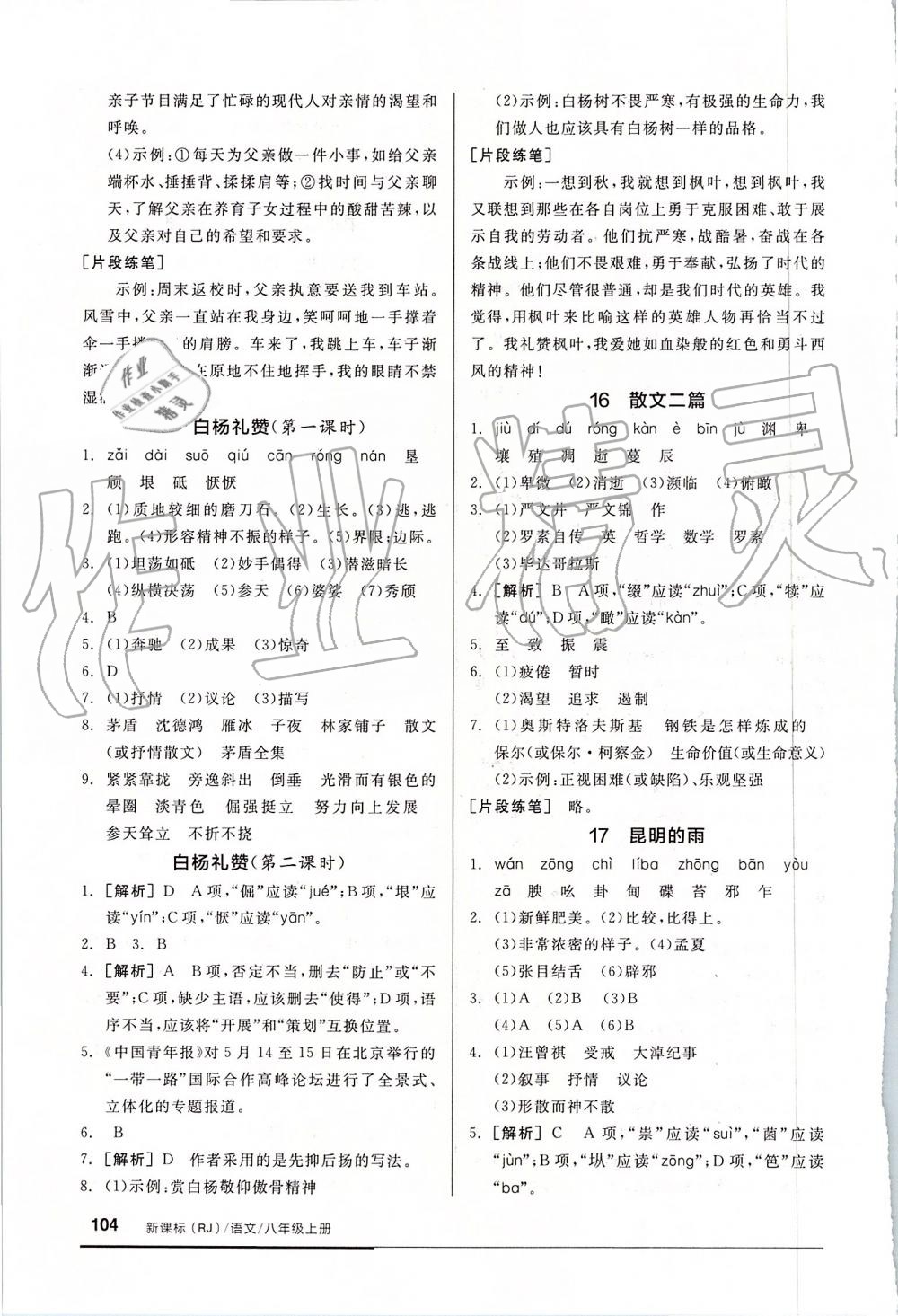 2019年全品基础小练习八年级语文上册人教版 第10页