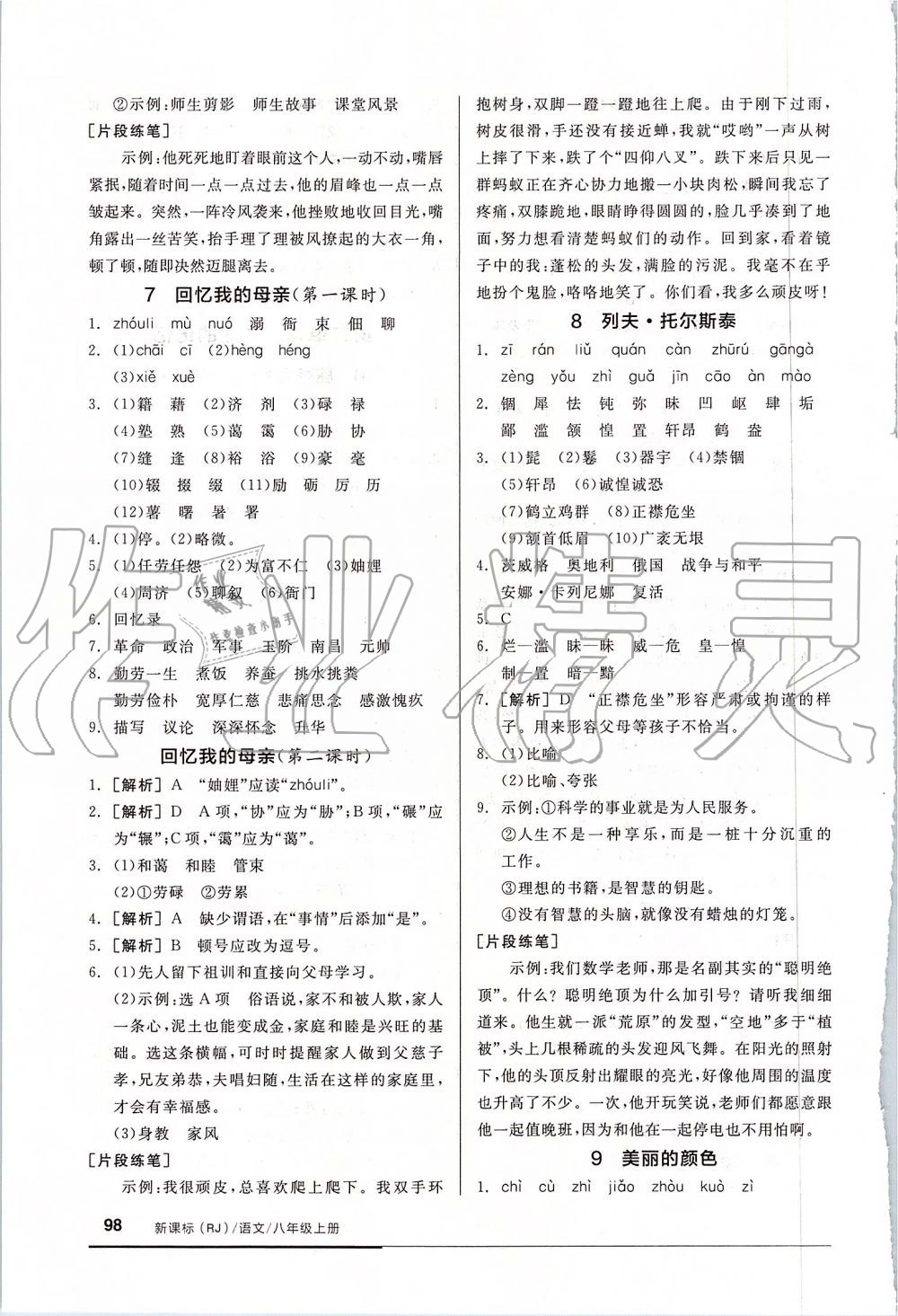 2019年全品基础小练习八年级语文上册人教版 第4页