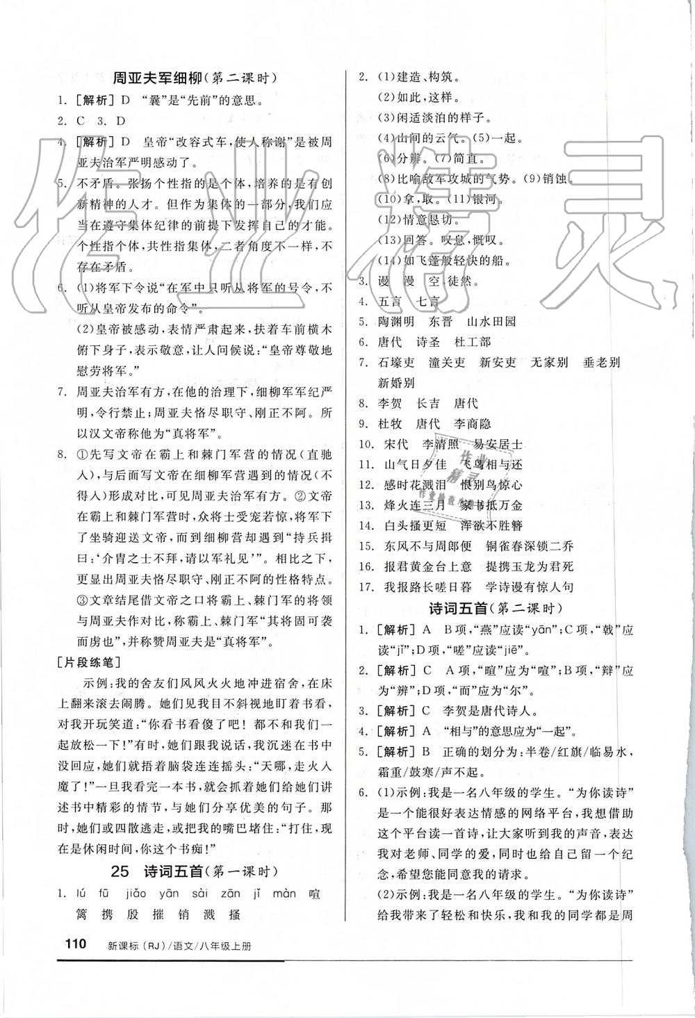 2019年全品基础小练习八年级语文上册人教版 第16页