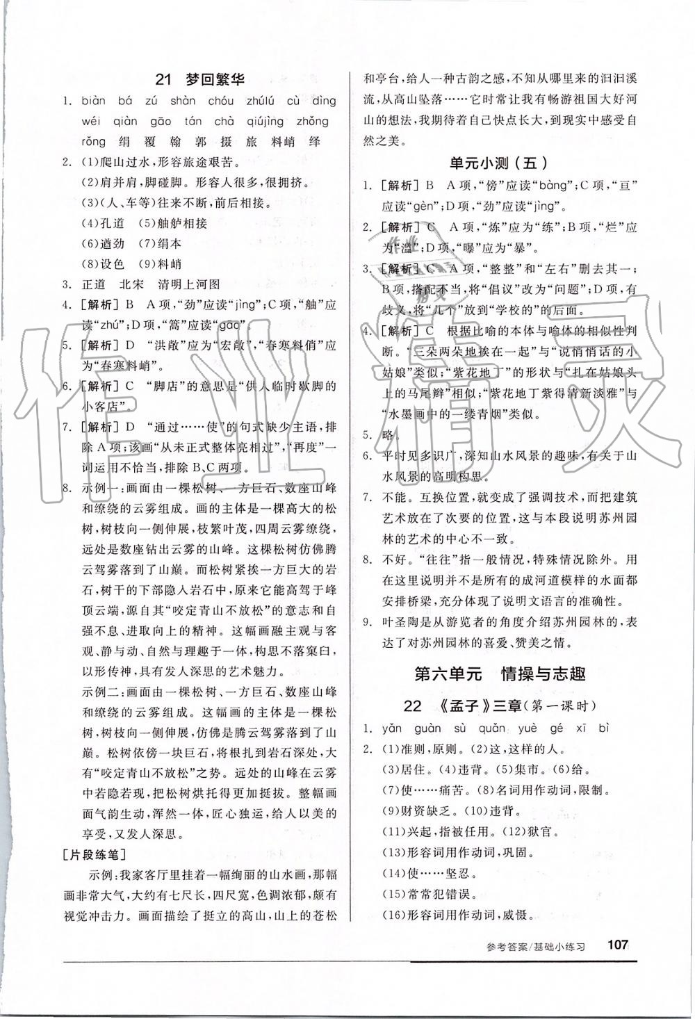 2019年全品基礎(chǔ)小練習(xí)八年級(jí)語文上冊人教版 第13頁