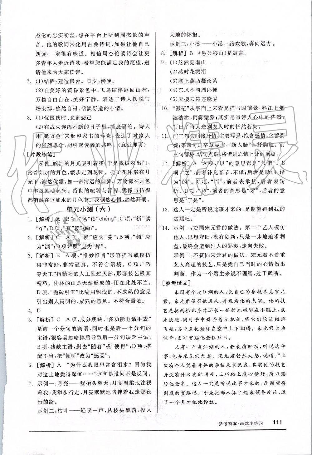 2019年全品基础小练习八年级语文上册人教版 第17页