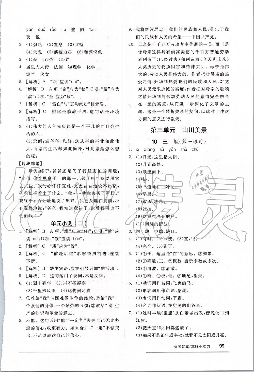 2019年全品基础小练习八年级语文上册人教版 第5页