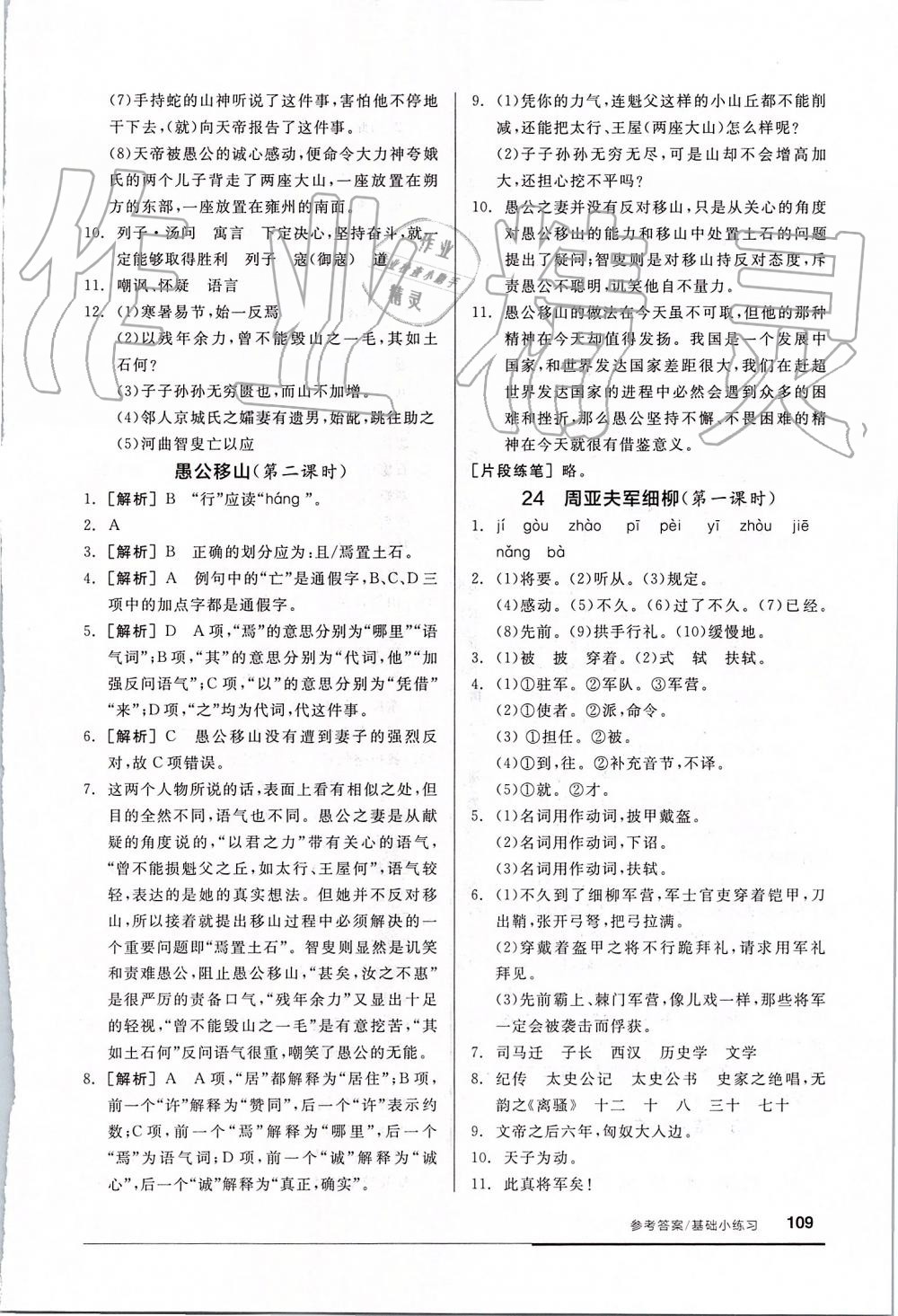 2019年全品基础小练习八年级语文上册人教版 第15页