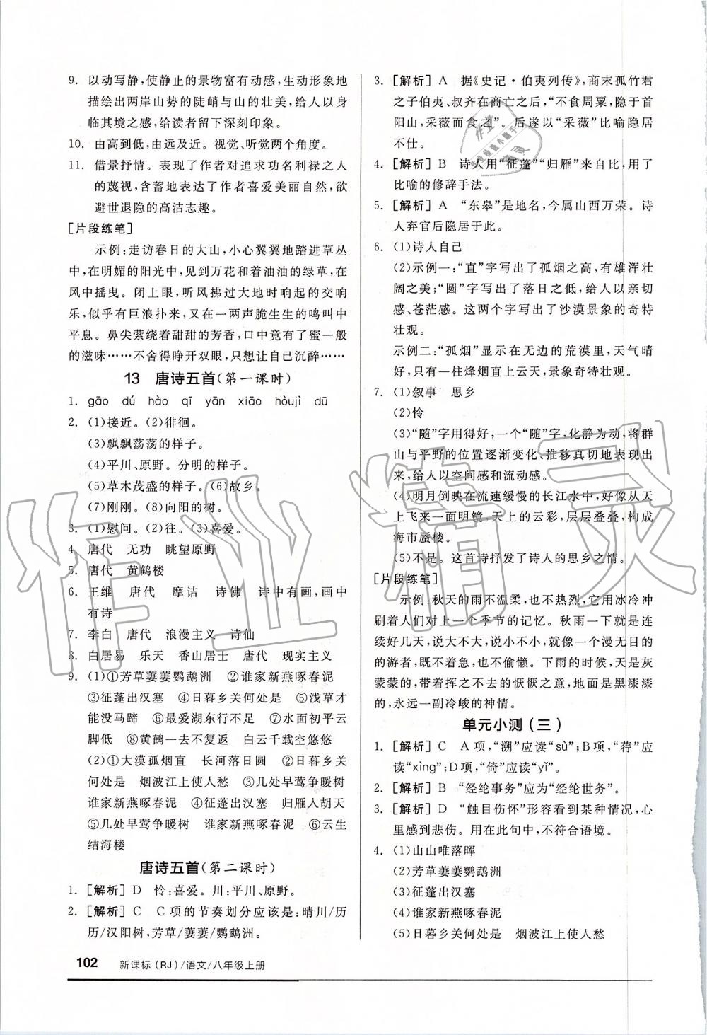 2019年全品基础小练习八年级语文上册人教版 第8页