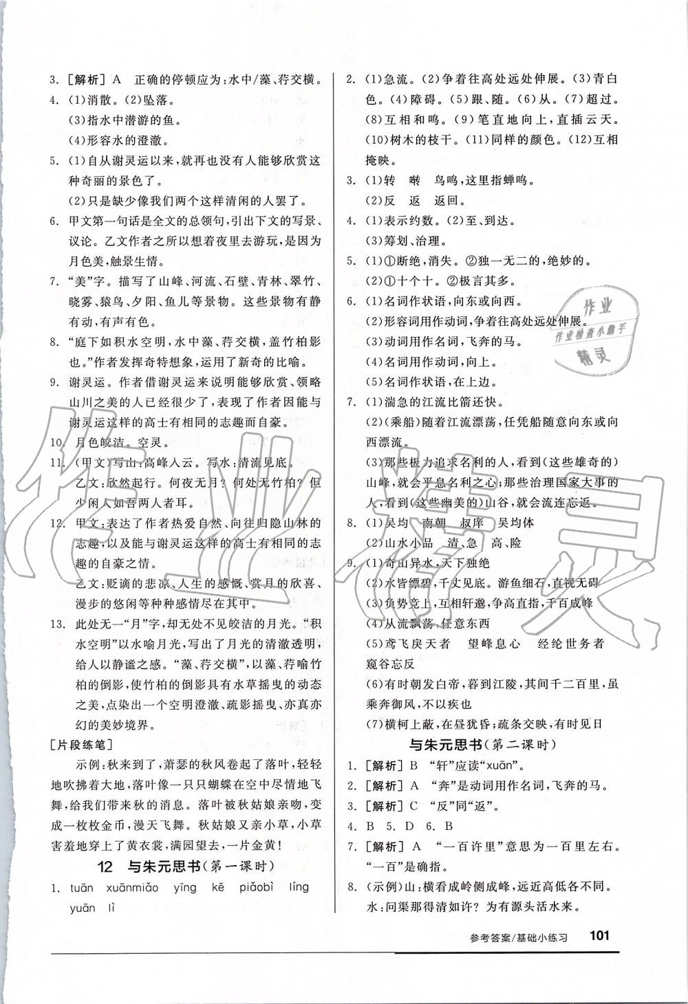 2019年全品基础小练习八年级语文上册人教版 第7页