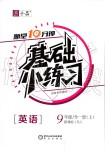 2019年全品基礎(chǔ)小練習(xí)九年級(jí)英語(yǔ)全一冊(cè)上人教版