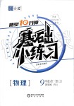 2019年全品基礎小練習九年級物理上冊人教版