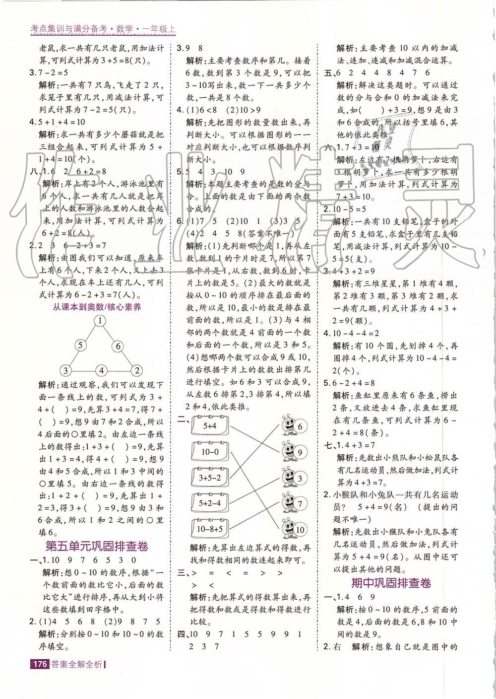 2019年考點集訓與滿分備考一年級數(shù)學上冊人教版 第24頁