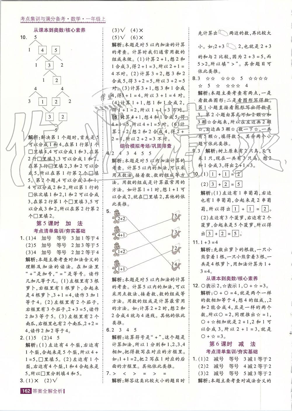 2019年考點集訓(xùn)與滿分備考一年級數(shù)學(xué)上冊人教版 第10頁