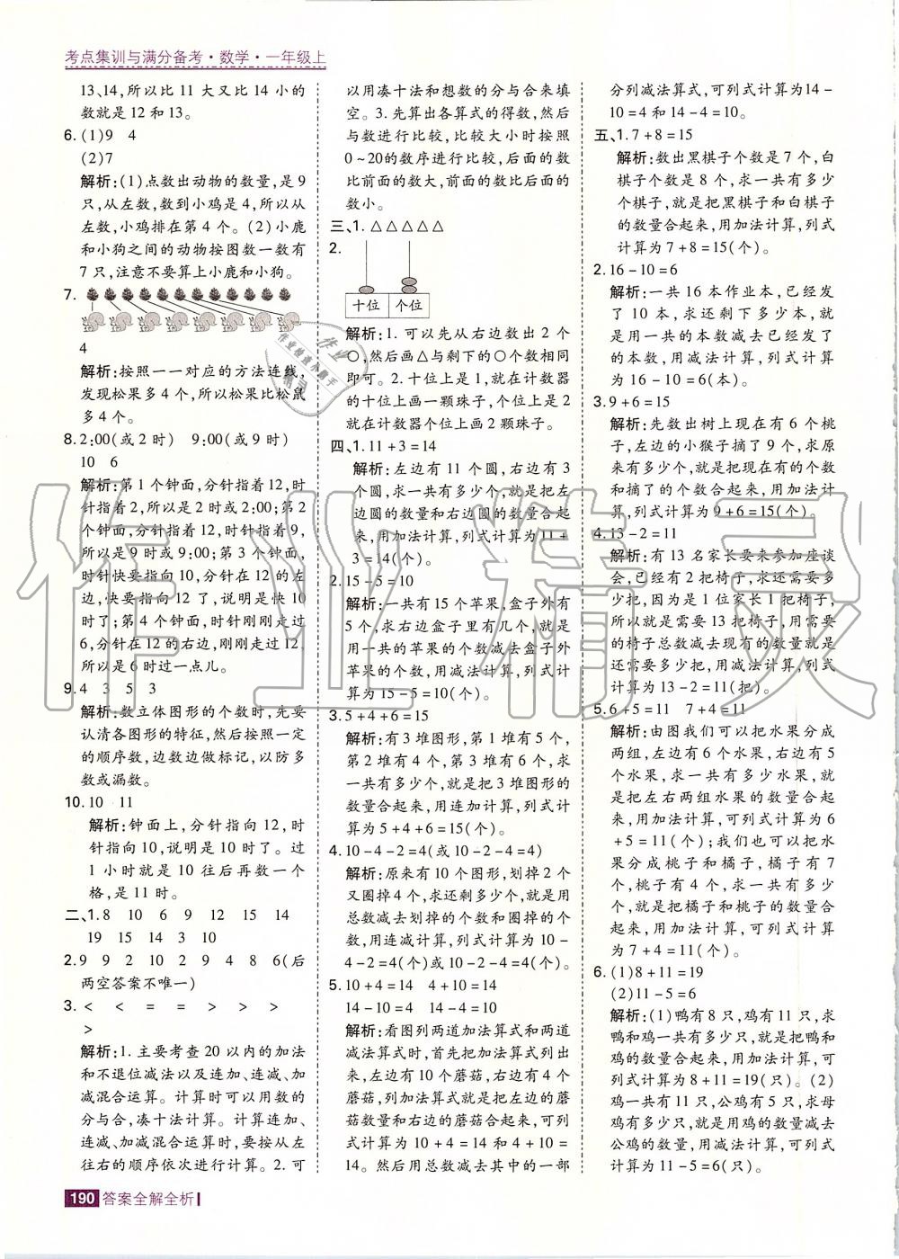 2019年考點集訓(xùn)與滿分備考一年級數(shù)學(xué)上冊人教版 第38頁